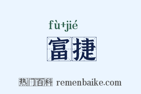 富捷是什么意思的图片